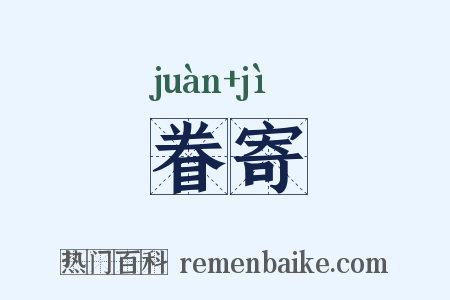 眷寄是什么意思的图片